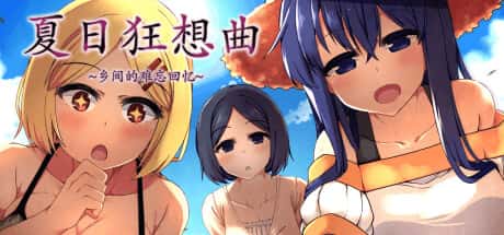 夏日狂想曲：乡间的难忘回忆插画
