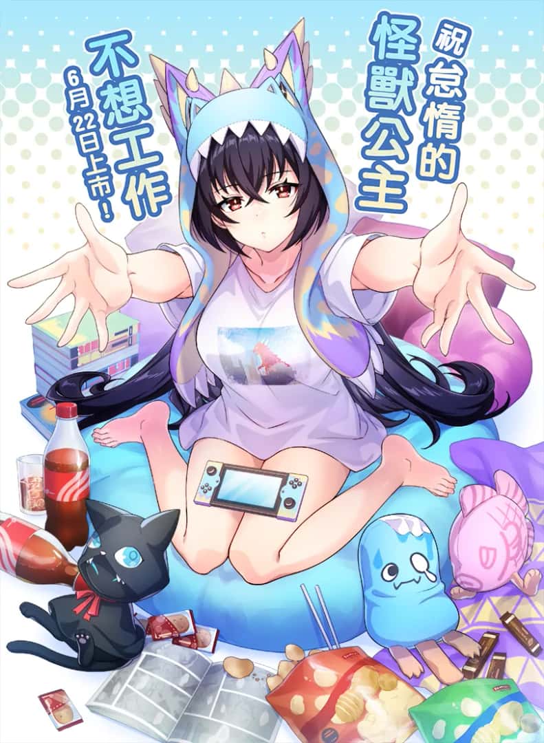 怠惰的怪兽公主不想工作插画