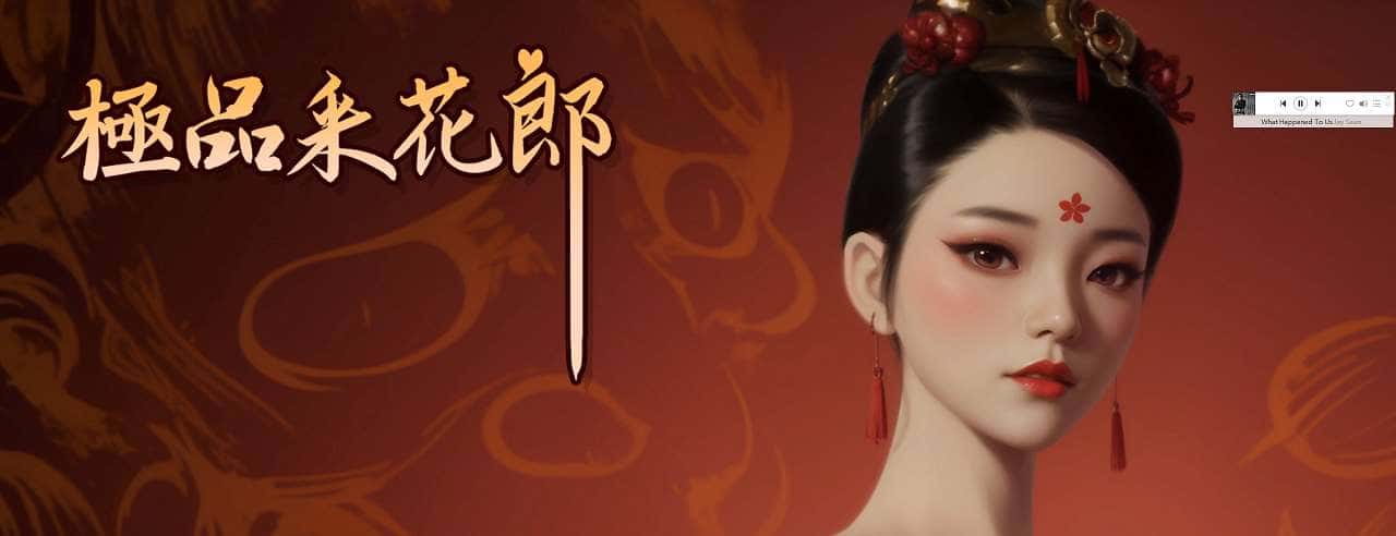 极品采花郎封面