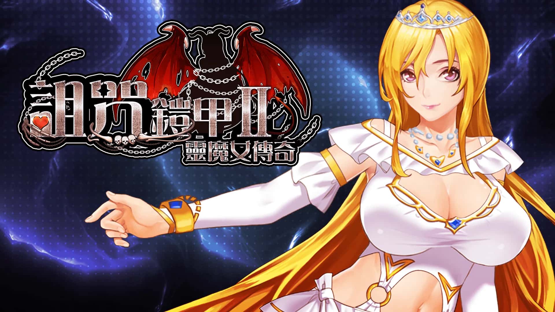 诅咒铠甲2灵魔女传奇