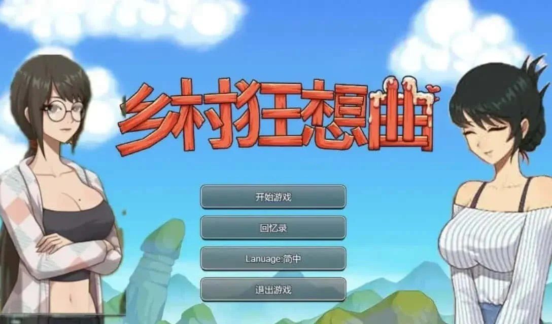 乡村狂想曲 版本内容 场景图 1